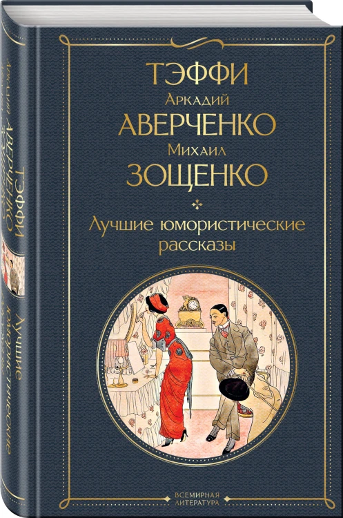 Комические куплеты (набор из 2 книг: "Юмористические рассказы" А. Чехова и "Лучшие юмористические рассказы" Тэффи, А. Аверченко и М. Зощенко)
