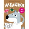 Развиваем мышление. Наклейки. Вып.8