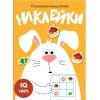 Развиваем мышление. Наклейки. Вып.7