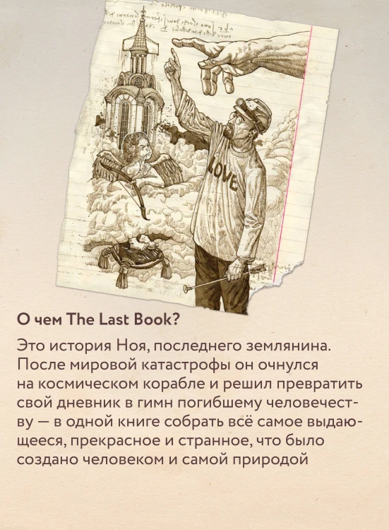 The Last Book. Дневник последнего человека на Земле