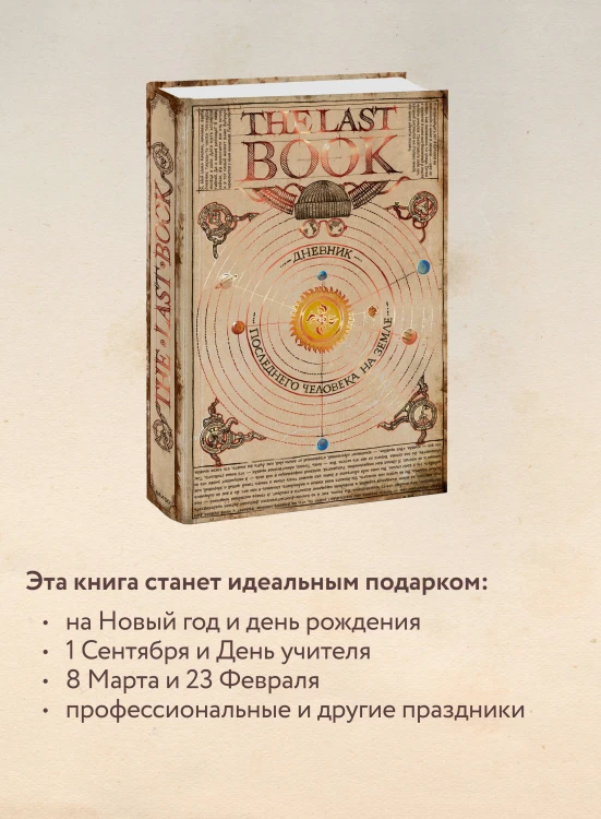 The Last Book. Дневник последнего человека на Земле