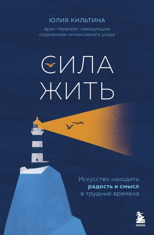 Сила жить. Искусство находить радость и смысл в трудные времена