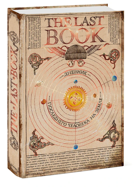 The Last Book. Дневник последнего человека на Земле