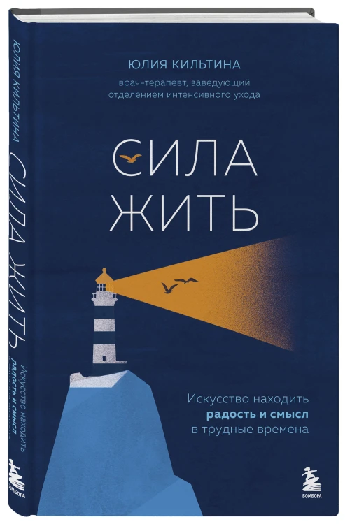 Сила жить. Искусство находить радость и смысл в трудные времена