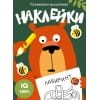 Развиваем мышление. Наклейки. Вып.1