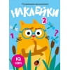Развиваем мышление. Наклейки. Вып.3
