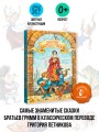 Сказки братьев Гримм
