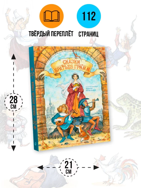 Сказки братьев Гримм