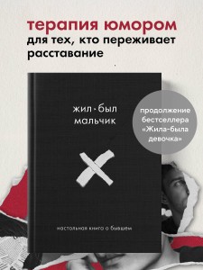 Жил-был мальчик. Настольная книга о бывшем