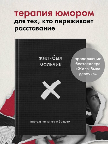 Жил-был мальчик. Настольная книга о бывшем