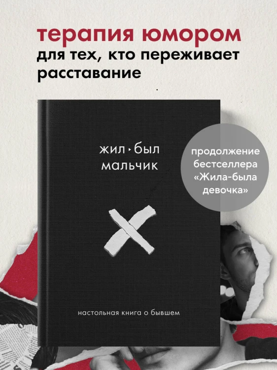 Жил-был мальчик. Настольная книга о бывшем