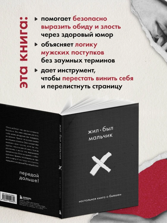 Жил-был мальчик. Настольная книга о бывшем