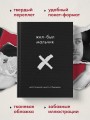 Жил-был мальчик. Настольная книга о бывшем