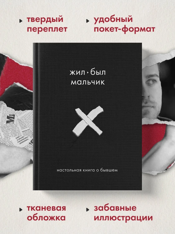 Жил-был мальчик. Настольная книга о бывшем