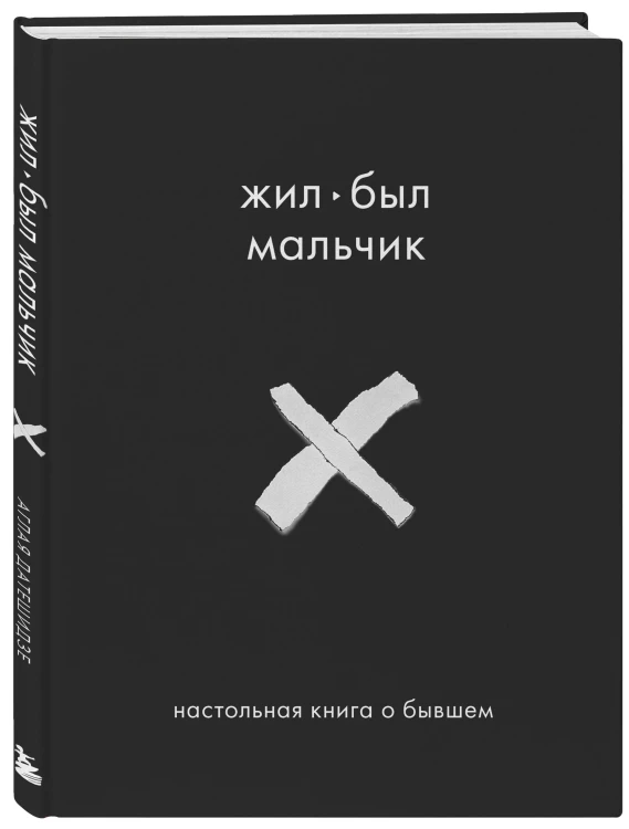 Жил-был мальчик. Настольная книга о бывшем