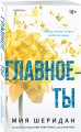 Главное — ты
