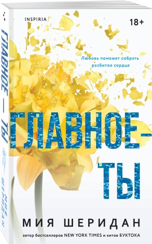 Главное — ты