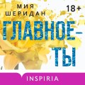 Главное — ты