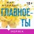 Главное — ты