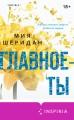 Главное — ты