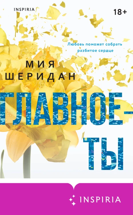 Главное — ты