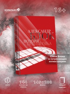 Александр Блок. Поэзия. Невидимка