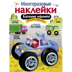 МНОГОРАЗОВЫЕ НАКЛЕЙКИ. Большие машины.