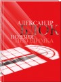 Александр Блок. Поэзия. Невидимка