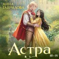 Астра. Омнибус