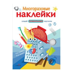 МНОГОРАЗОВЫЕ НАКЛЕЙКИ. Что такое? Кто такой?.