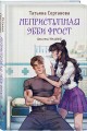 Неприступная Эбби Фрост