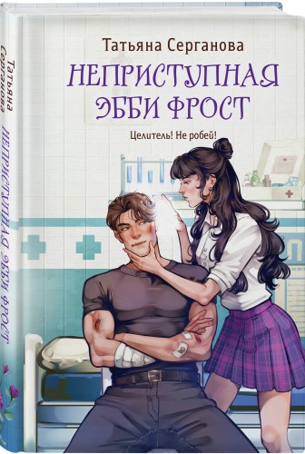 Неприступная Эбби Фрост