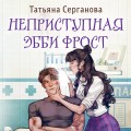 Неприступная Эбби Фрост