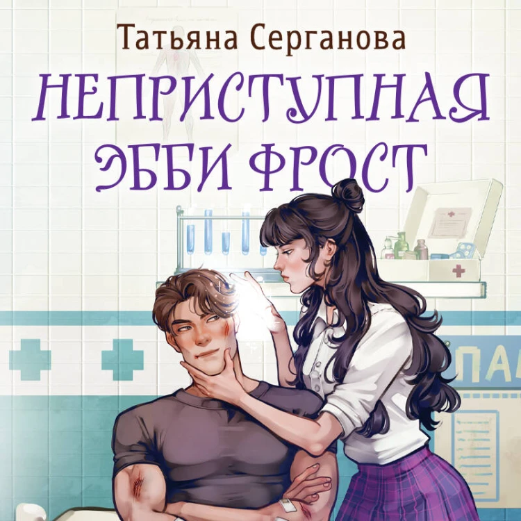 Неприступная Эбби Фрост