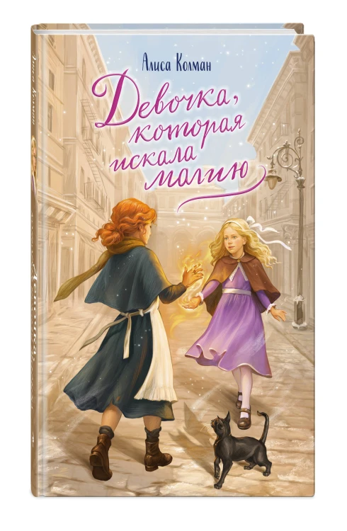 Девочка, которая искала магию