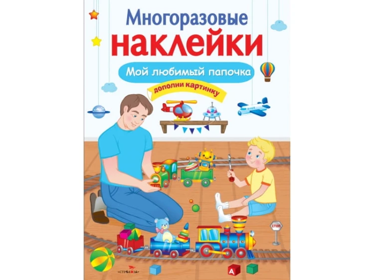 МНОГОРАЗОВЫЕ НАКЛЕЙКИ. Мой любимый папочка