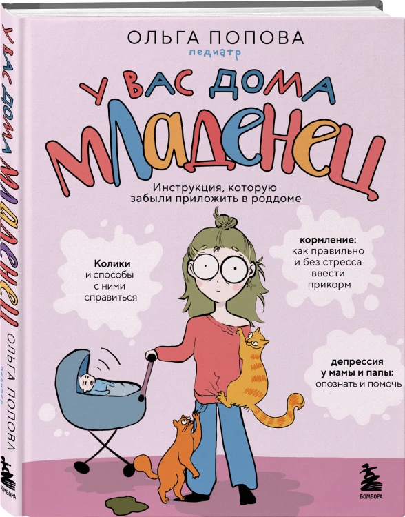У вас дома младенец. Комплект из книги и рабочей тетради