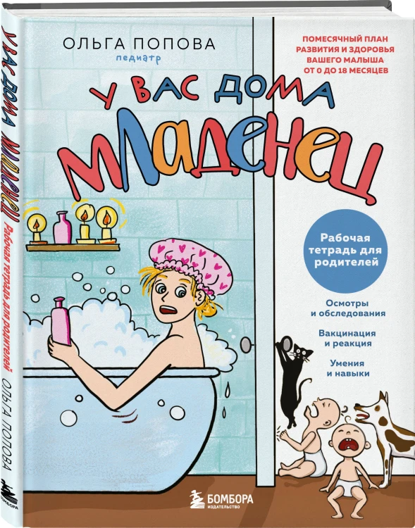 У вас дома младенец. Комплект из книги и рабочей тетради