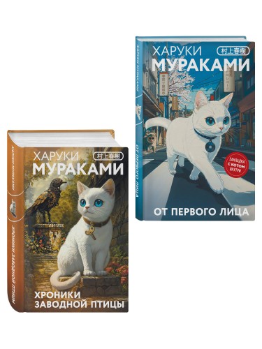 Набор из 2-х книг: «Японская мистика Харуки Мураками» ("Хроники Заводной птицы", "От первого лица")