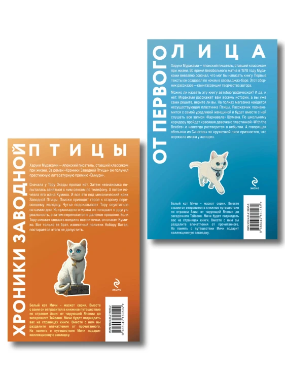 Набор из 2-х книг: «Японская мистика Харуки Мураками» ("Хроники Заводной птицы", "От первого лица")