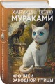 Набор из 2-х книг: «Японская мистика Харуки Мураками» ("Хроники Заводной птицы", "От первого лица")
