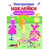 МНОГОРАЗОВЫЕ НАКЛЕЙКИ. Наряди принцессу