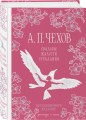 Свадьбы под луной (набор из книги А.П. Чехова "Свадьбы, жалости, страдания" и блокнота "Ночь нежна")