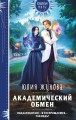 Академический обмен