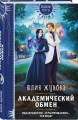 Академический обмен
