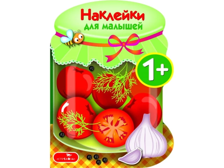 Наклейки для малышей. Соленья Вып.13