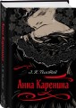 С любовью, Анна (набор из книги Л.Н. Толстого "Анна Каренина" и блокнота "Ночь нежна")
