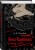 С любовью, Анна (набор из книги Л.Н. Толстого "Анна Каренина" и блокнота "Ночь нежна")