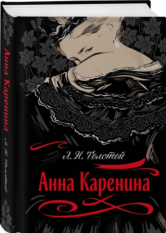 С любовью, Анна (набор из книги Л.Н. Толстого "Анна Каренина" и блокнота "Ночь нежна")