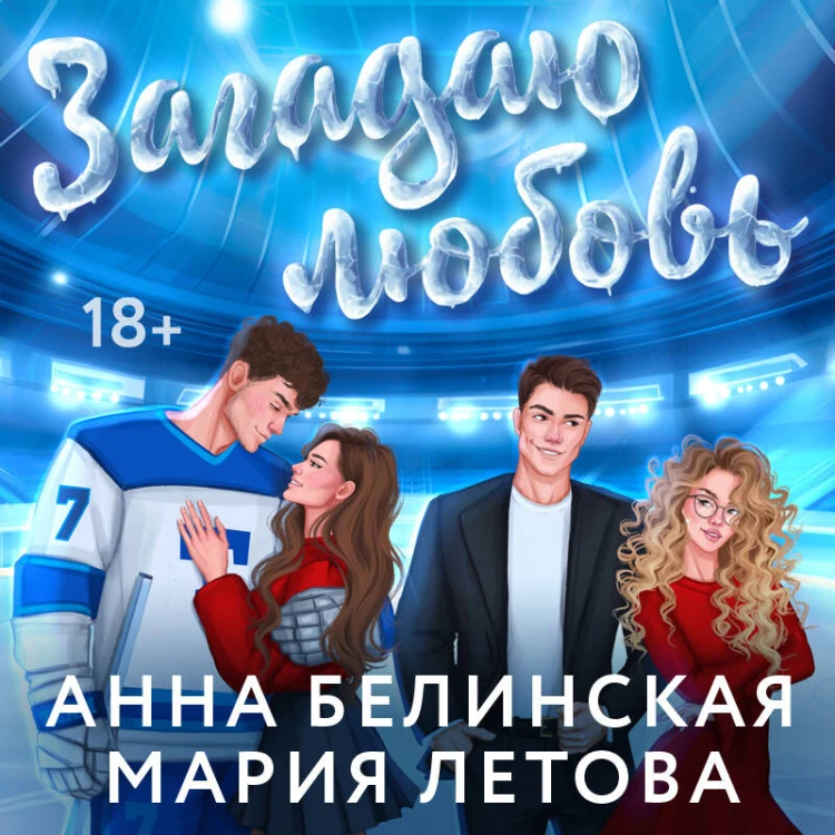 Загадаю любовь